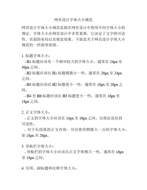 网页设计字体大小规范
