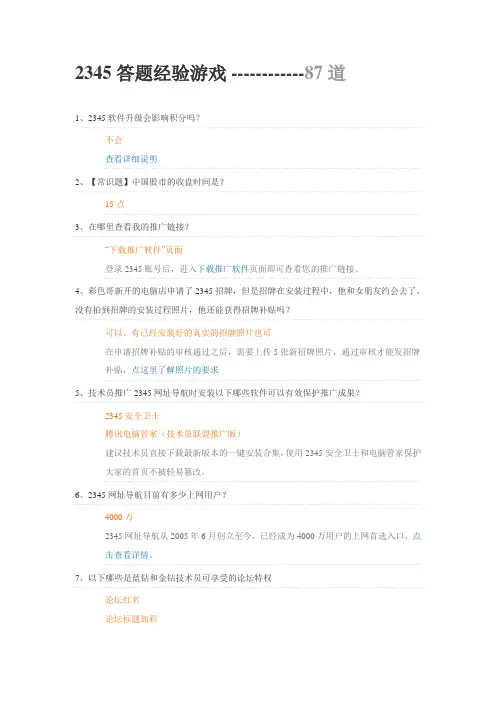 2345答题经验游戏 ------------87道