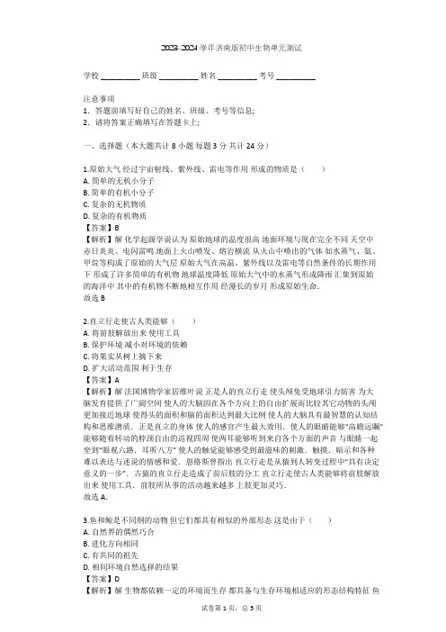 2023-2024学年初中生物济南版八年级下第5单元 生命的演化单元测试(含答案解析)