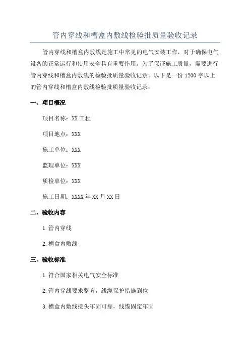 管内穿线和槽盒内敷线检验批质量验收记录