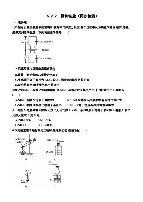 5.2.2  氨和铵盐(同步检测)(附答案)—2022-2023学年高一下学期化学必修第二册