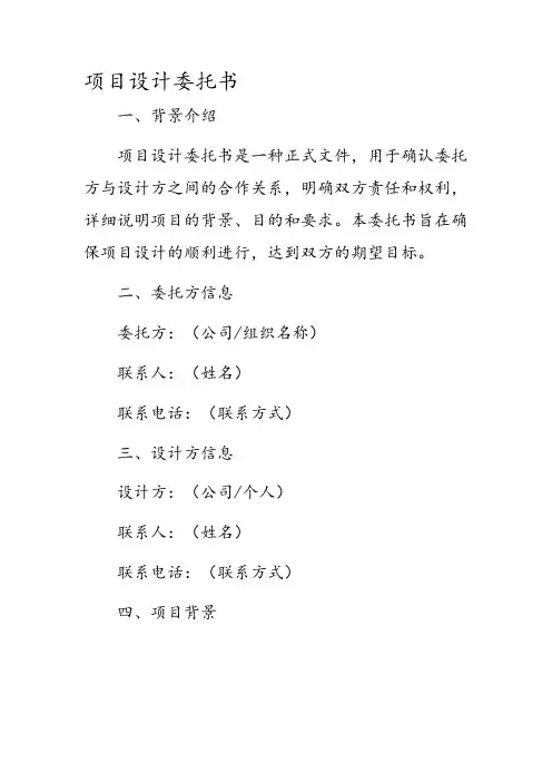 项目设计 委托书
