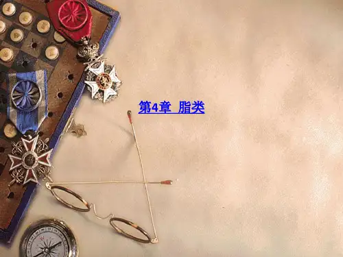 第4章  脂类-PPT课件
