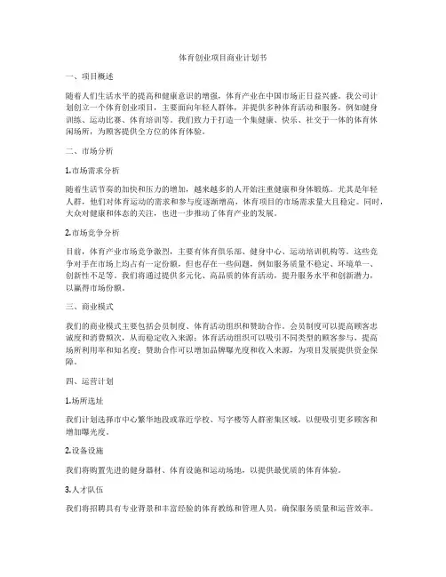 体育创业项目商业计划书