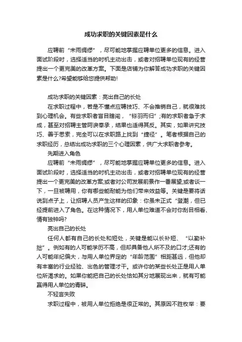 成功求职的关键因素是什么