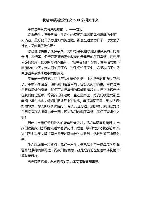 收藏幸福-散文作文600字相关作文