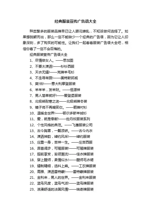 经典服装宣传广告语大全