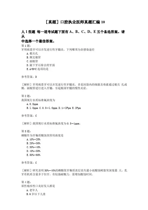 口腔执业医师真题汇编10