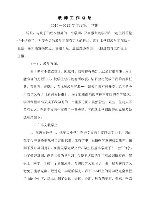 教 师 工 作 总 结.doc(2012-2013学年度上)