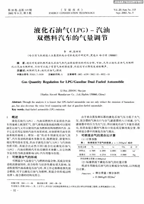 液化石油气(LPG)—汽油双燃料汽车的气量调节