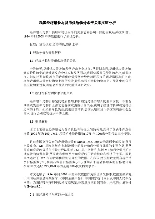 我国经济增长与货币供给物价水平关系实证分析