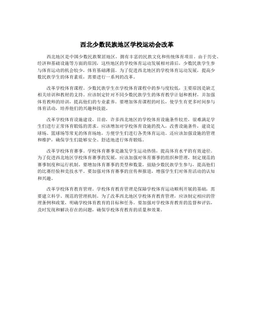 西北少数民族地区学校运动会改革