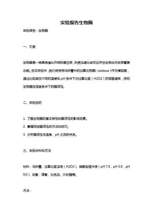 实验报告生物酶