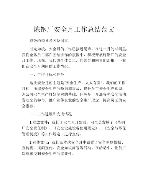 炼钢厂安全月工作总结范文