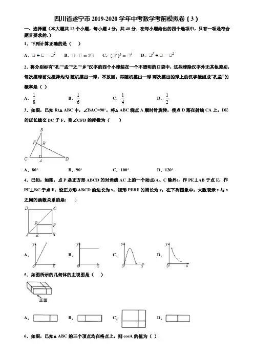 四川省遂宁市2019-2020学年中考数学考前模拟卷(3)含解析