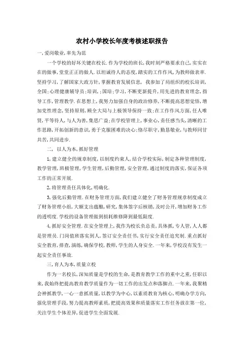 农村小学校长年度考核述职报告