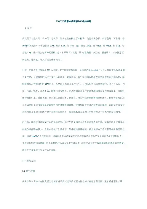 HACCP在脱水黄花菜生产中的应用