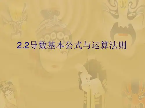 导数基本公式与运算法则