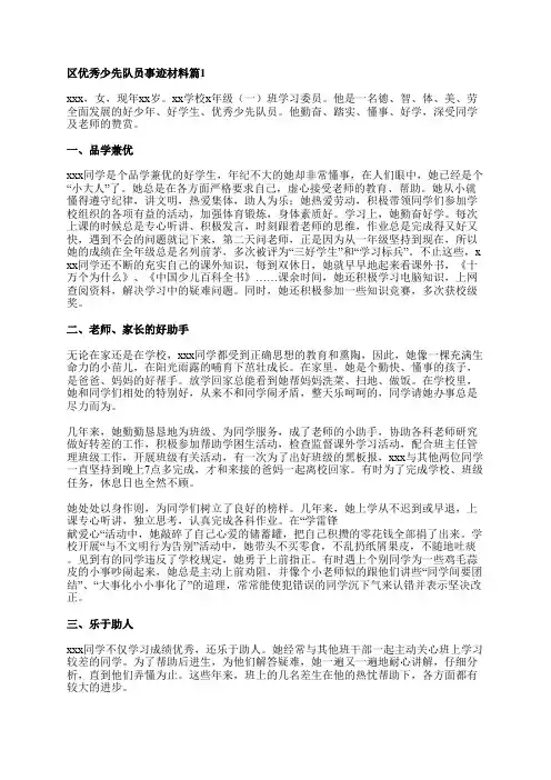 区优秀少先队员事迹材料优秀6篇