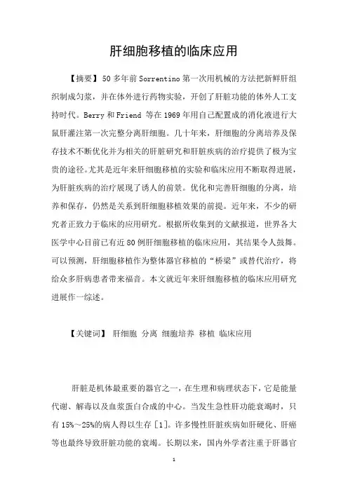 肝细胞移植的临床应用
