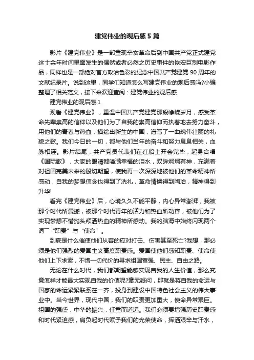 建党伟业的观后感5篇