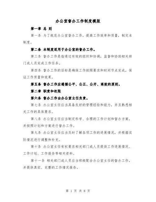 办公室督办工作制度模版(3篇)