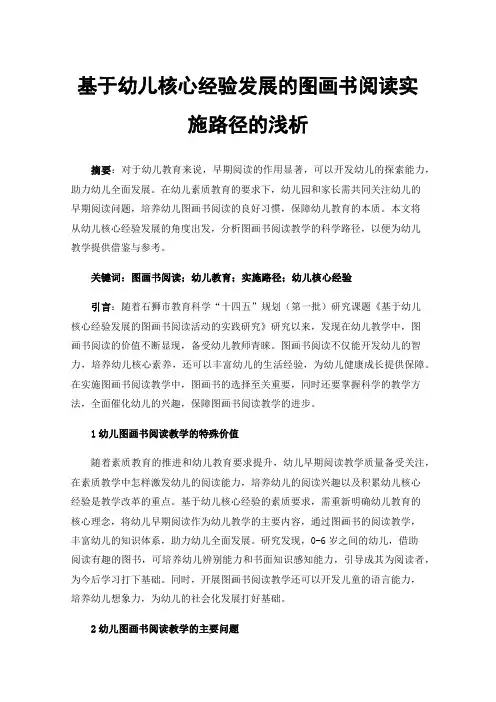 基于幼儿核心经验发展的图画书阅读实施路径的浅析