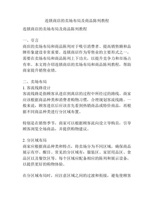 连锁商店的卖场布局及商品陈列教程