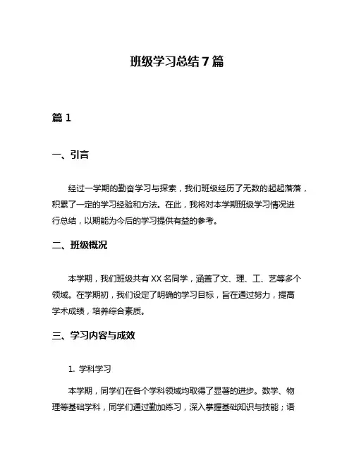 班级学习总结7篇