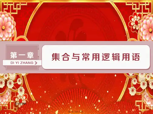 高考数学一轮复习 第1章 集合与常用逻辑用语 第1讲 命题及其关系、充分条件与必要条件课件 文