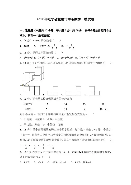 2017年辽宁省盘锦市中考数学一模试卷