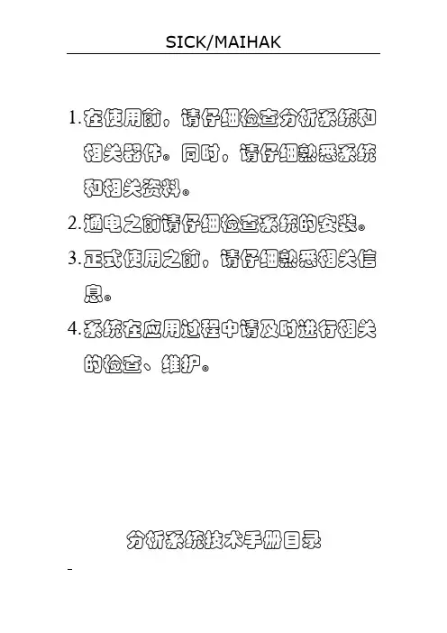 西克麦哈克分析系统手册