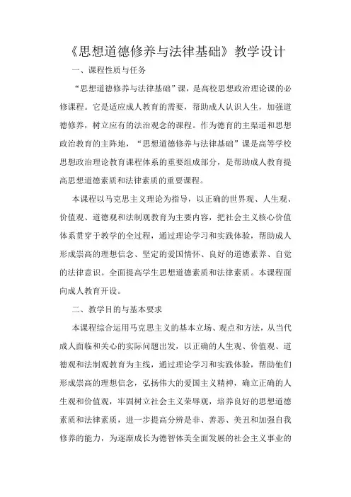 思想道德修养与法律基础教学设计