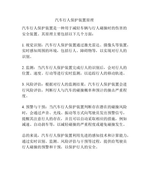 汽车行人保护装置原理