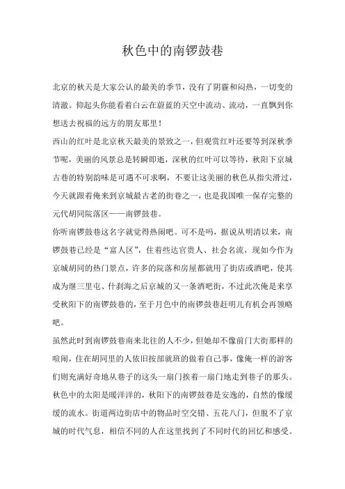 初一话题秋色中的南锣鼓巷