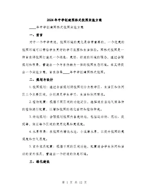 2024年中学创建园林式校园实施方案(3篇)