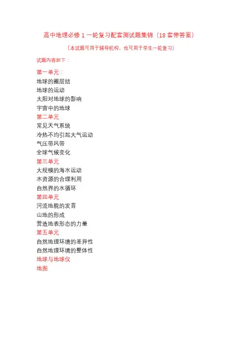 高中地理必修1一轮复习配套测试题集锦