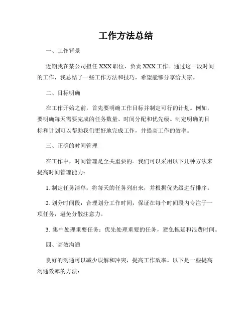 工作方法总结