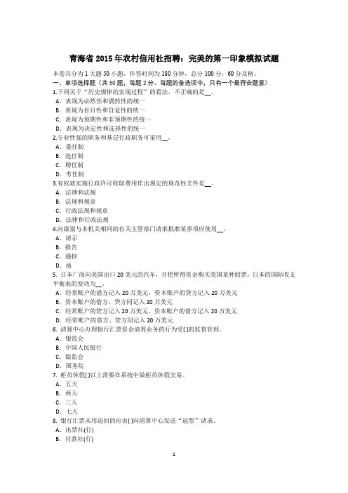青海省2015年农村信用社招聘：完美的第一印象模拟试题