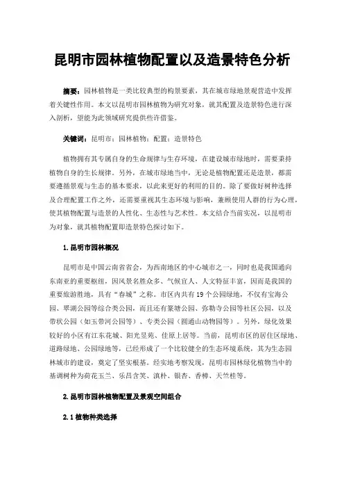昆明市园林植物配置以及造景特色分析