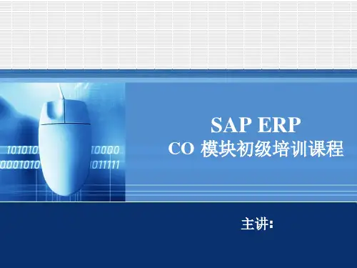 SAP-CO模快初级培训课程(最新)