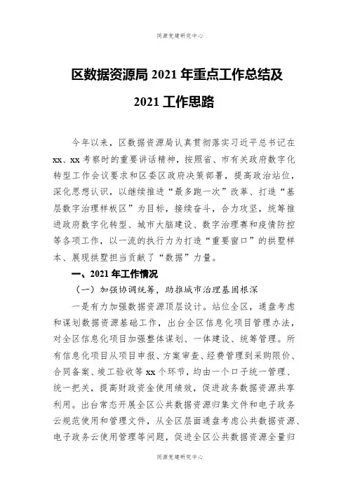 区数据资源局2021年重点工作总结及2021工作思路