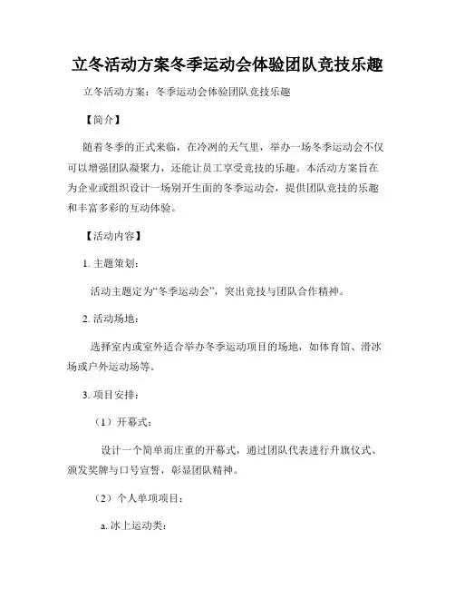 立冬活动方案冬季运动会体验团队竞技乐趣