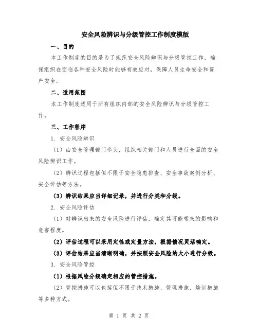 安全风险辨识与分级管控工作制度模版