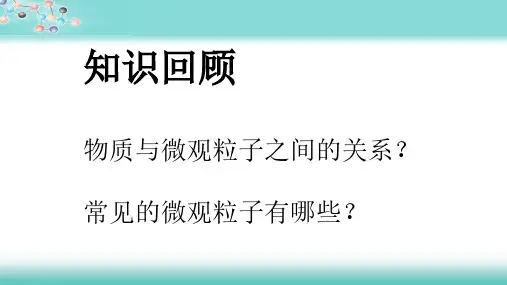 人教版九年级化学(上)第三单元《分子和原子》(第二课时)教学课件