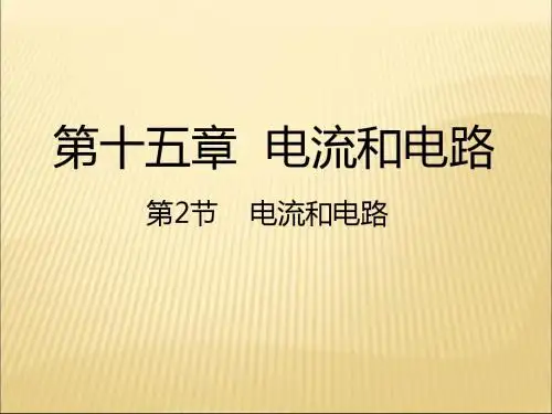 (人教版)电流和电路 优秀课件1