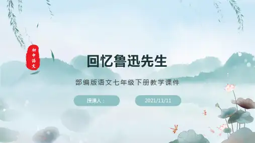部编版语文七年级下册教学课件《回忆鲁迅先生》(含同步教案和习题)