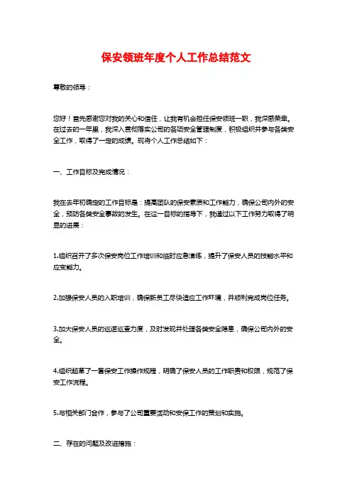 保安领班年度个人工作总结范文