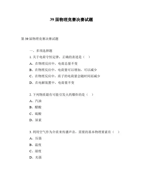 39届物理竞赛决赛试题