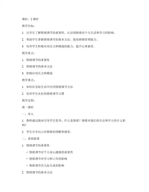 大学生情绪调节教案